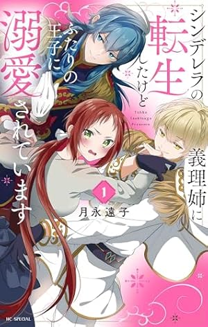 人生をやり直した令嬢は、やり直しをやり直す。 (1) (バンブー